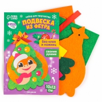 Подвеска из фетра на новый год своими руками &laquo;Весёлая змея&raquo;, новогодний набор для творчества