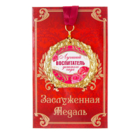 Медаль на открытке &laquo;Лучший воспитатель&raquo;, d=7 см.