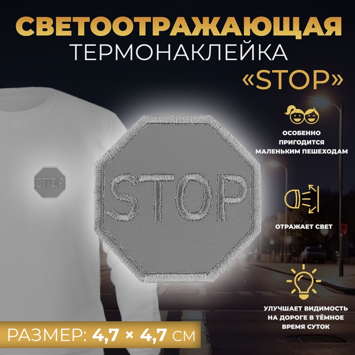 Светоотражающая термонаклейка &laquo;Stop&raquo;, 4,7 &times; 4,7 см, цвет серый