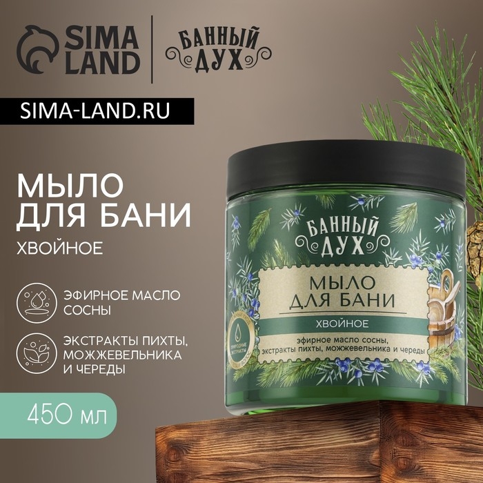 Мыло для бани «Хвойное», 450 мл, с экстрактом пихты, можжевельника и череды, БАННЫЙ ДУХ Мыло для бани «Хвойное», 450 мл, с экстрактом пихты, можжевельника и череды, БАННЫЙ ДУХ