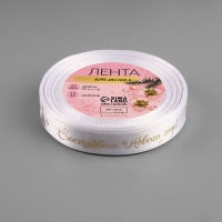 Новый год! Лента атласная с тиснением &laquo;Счастливого Нового года!&raquo;, 15 мм, 23 &plusmn; 1 м, цвет белый/золотой №001