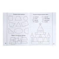Рабочая тетрадь &laquo;Знакомимся с геометрией&raquo;, часть 2