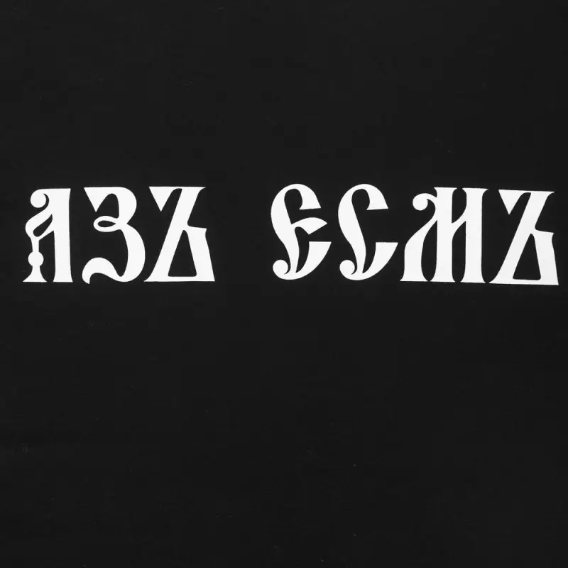 Футболка &laquo;Азъ есмъ&raquo;, черная, размер S