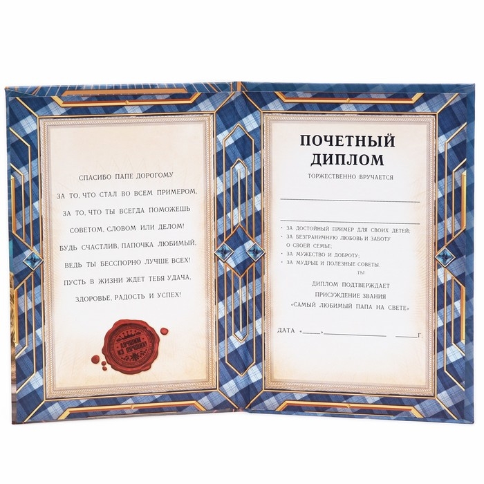 Диплом &laquo;Самому лучшему и любимому папе&raquo;