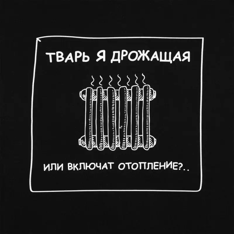 Толстовка «Тварь я дрожащая...», черная, размер XS Толстовка «Тварь я дрожащая...», черная, размер XS