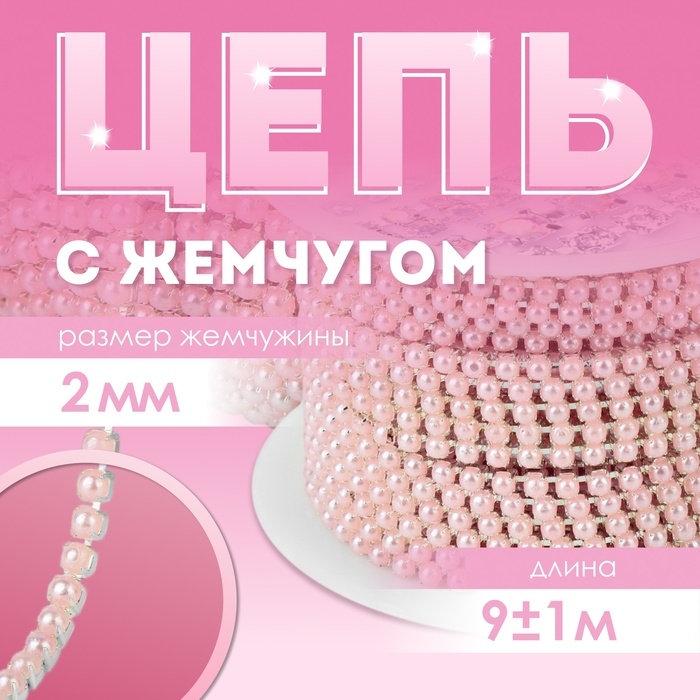 Цепь с жемчугом, металл, пластик, 2 мм, SS6, 9 &plusmn; 1 м, цвет розовый