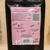 Скраб для тела в пакете "Бомбическая вишня" 200 г с косметическими маслами Скраб для тела в пакете "Бомбическая вишня" 200 г с косметическими маслами