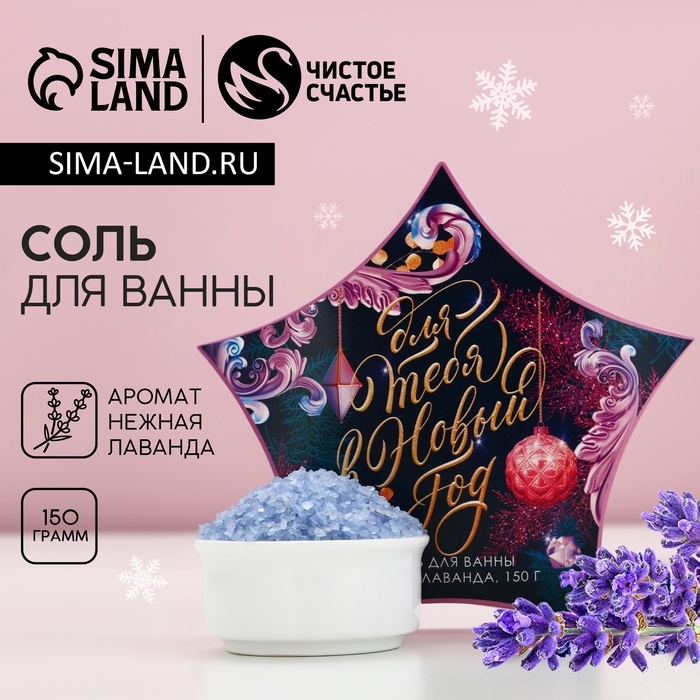 Соль для ванны &laquo;Для тебя в Новом Году&raquo;, 150 г, аромат нежной лаванды, ЧИСТОЕ СЧАСТЬЕ