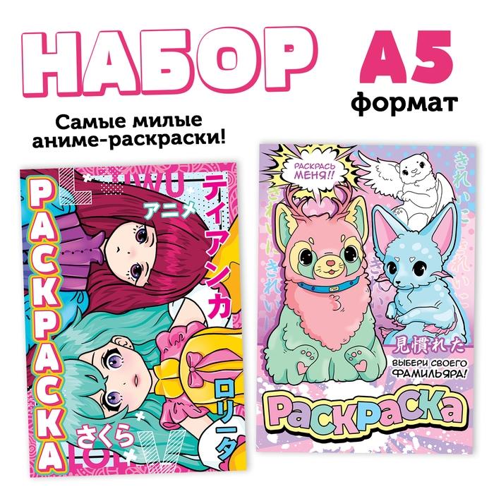 Набор &laquo;Очень милые раскраски&raquo;, А5, 2 шт. по 16 стр., Аниме