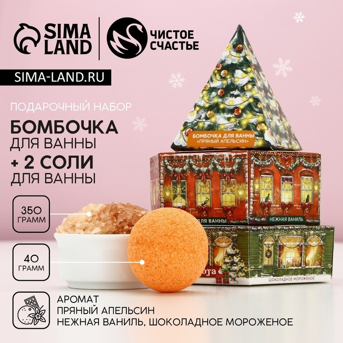 Подарочный набор косметики новогодний «Тепла и уюта!», бомбочка для ванны 40 г и соль для ванны 350 г, Новый Год Подарочный набор косметики новогодний «Тепла и уюта!», бомбочка для ванны 40 г и соль для ванны 350 г, Новый Год
