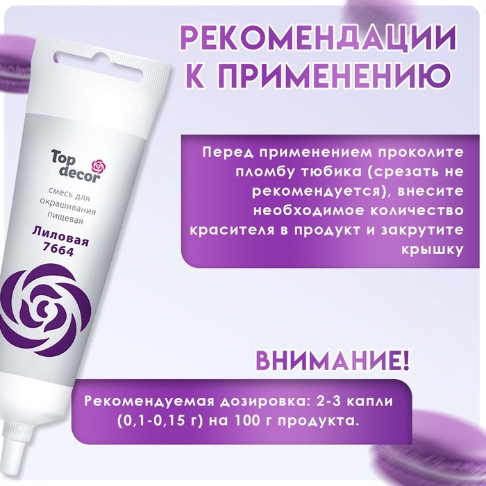 Пищевой краситель Top Decor гелевый «Лиловый», 100 г Пищевой краситель Top Decor гелевый «Лиловый», 100 г