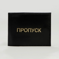 Обложка для удостоверения «Пропуск», цвет чёрный Обложка для удостоверения «Пропуск», цвет чёрный