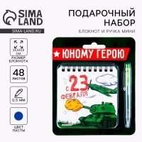 Набор: блокнот 48 листов + ручка &laquo;Юному герою!&raquo;, 13,5 х 15 см