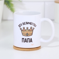 Кружка чайная керамическая «Его величество папа» 320 мл Кружка чайная керамическая «Его величество папа» 320 мл
