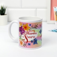 Кружка &laquo;8 марта&raquo; Мамочке, 320 мл