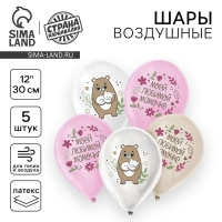 Воздушный шар латексный 12" «Маме», с мишкой, 5 шт. Воздушный шар латексный 12" «Маме», с мишкой, 5 шт.