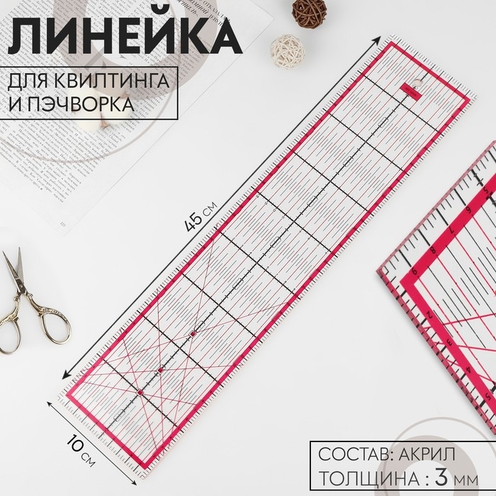 Линейка для квилтинга и пэчворка, 45 × 10 см, толщина 3 мм, цвет прозрачный/розовый Линейка для квилтинга и пэчворка, 45 × 10 см, толщина 3 мм, цвет прозрачный/розовый