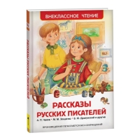 «Рассказы русских писателей», Чехов А. П., Зощенко М. М., Драгунский В. Ю. «Рассказы русских писателей», Чехов А. П., Зощенко М. М., Драгунский В. Ю.