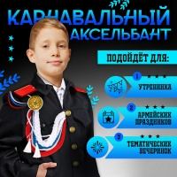 Карнавальный аксельбант &laquo;Солдат на параде&raquo;, триколор