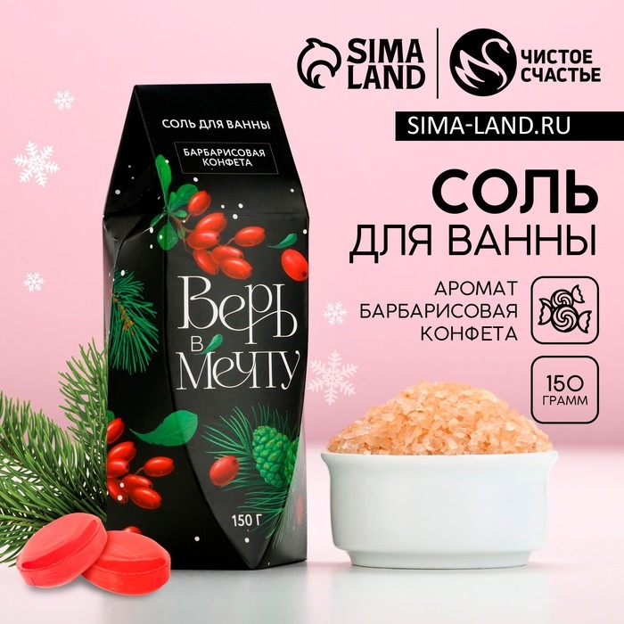 Соль для ванны &laquo;Верь в мечту!&raquo;, 150 г, аромат барбарисовой конфеты, Новый Год