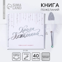 Книга пожеланий на свадьбу с ручкой &laquo;Белая с кристаллами&raquo;.