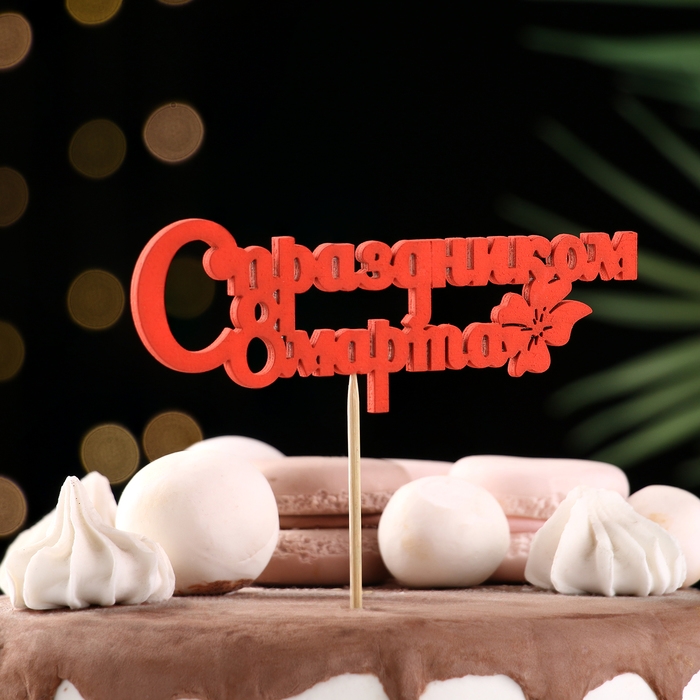Топпер Топпер "С праздником 8 марта" красный 12,5х4,5см Дарим Красиво
