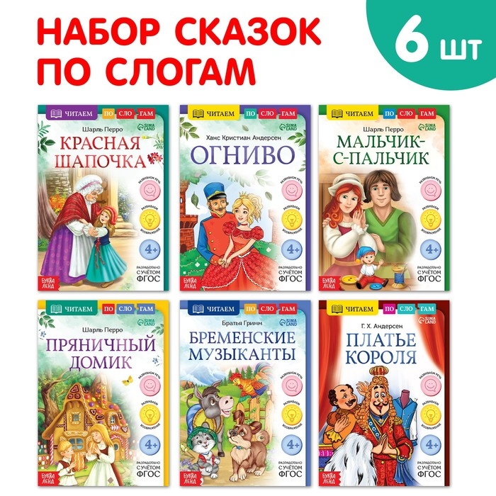 Набор книг Набор книг "Читаем по слогам зарубежные сказки", 6 шт.
