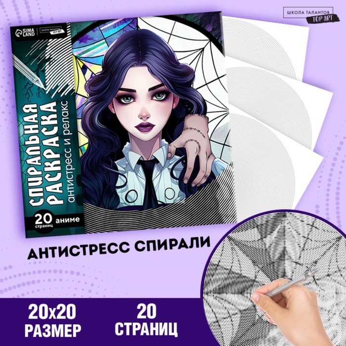 Хэллоуин. Спиральная раскраска-антистресс &laquo;Готическая девушка&raquo;, 20 х 20 см