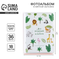 Фотоальбом 36 фото в мягкой обложке «Мой первый альбом» Фотоальбом 36 фото в мягкой обложке «Мой первый альбом»