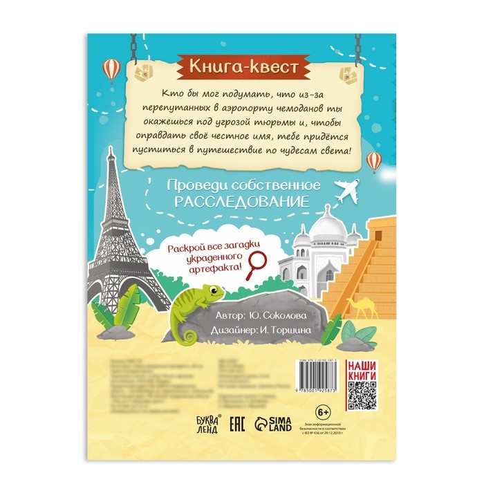 Книга-квест &laquo;Тайна украденного артефакта&raquo;, 28 стр.