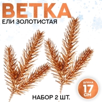 Декор &laquo;Веточка ели золотистая&raquo;, набор 2 шт., размер 1 шт. &mdash; 17 &times; 7 см