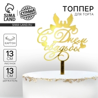 Топпер для торта &laquo;С днём свадьбы&raquo;