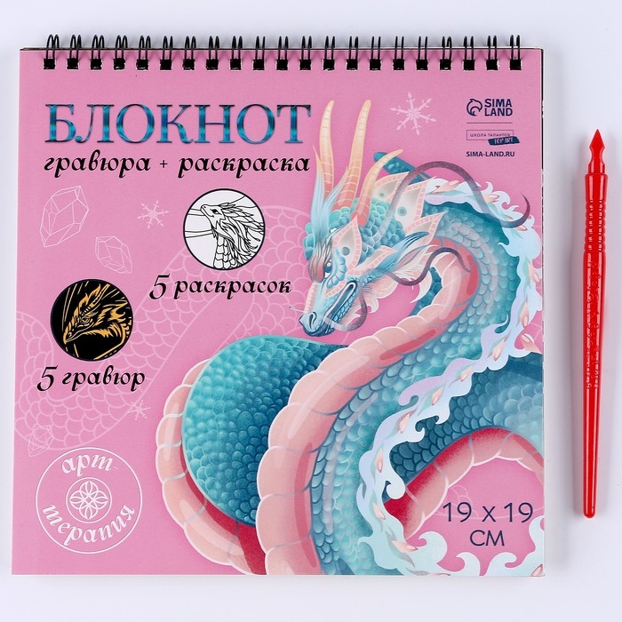Блокнот гравюра - раскраска на новый год &laquo;Драконы в реальном мире&raquo;, 19 х 19 см