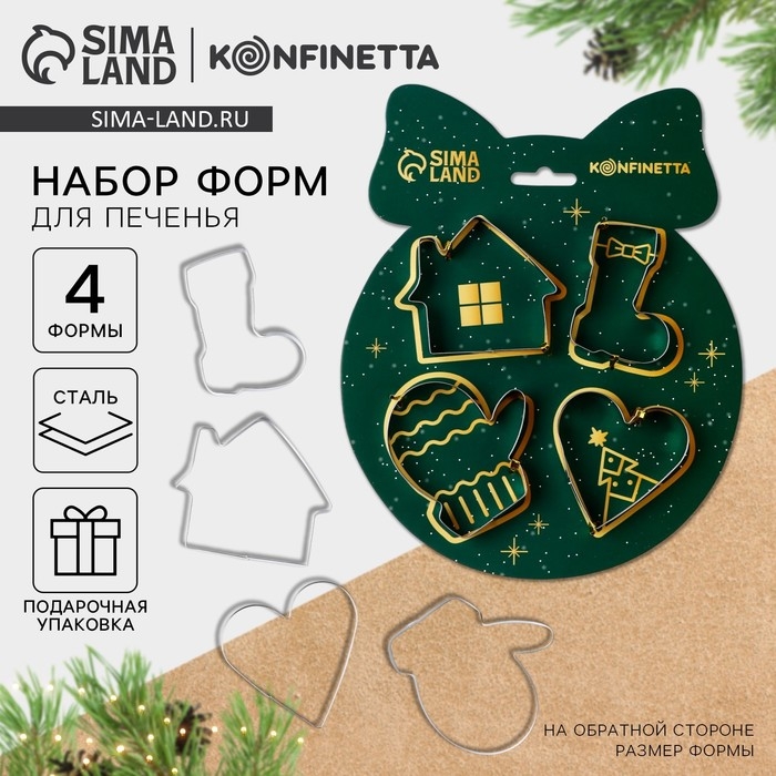 Новый год. Набор форм для печенья &laquo;Праздничные лакомства&raquo;, 4 шт