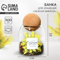Банка для хранения сыпучих продуктов и круп &laquo;Счастье быть дома. Нежная мимоза&raquo;, 500 мл