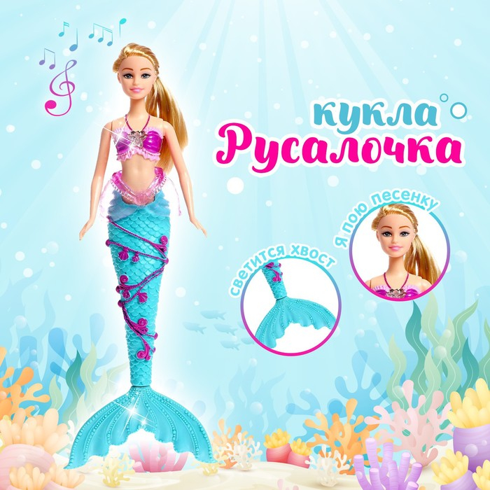 Кукла сказочная &laquo;Русалочка&raquo;, звук, свет, с аксессуарами, МИКС