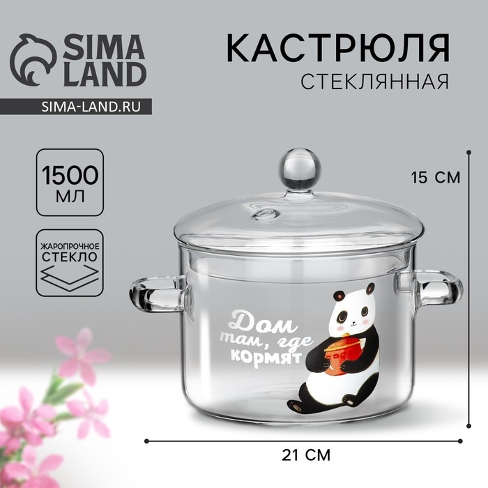 Кастрюля из жаропрочного стекла &laquo;Дом там, где кормят&raquo;, 1500 мл