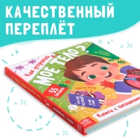 Книга с окошками «Как устроено моё тело?», 55 окошек, энциклопедия Книга с окошками «Как устроено моё тело?», 55 окошек, энциклопедия