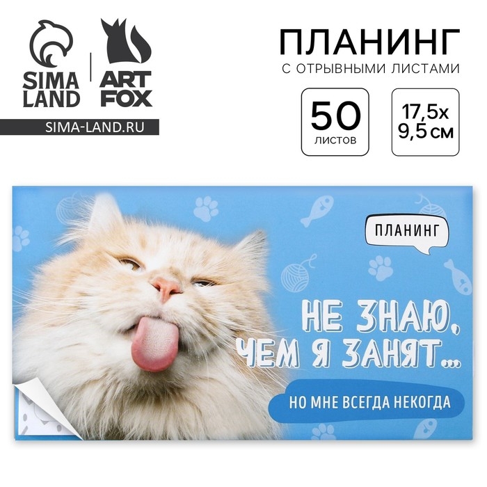 Планинг с отрывными листами &laquo;Кот&raquo;, мягкая обложка, 50 листов
