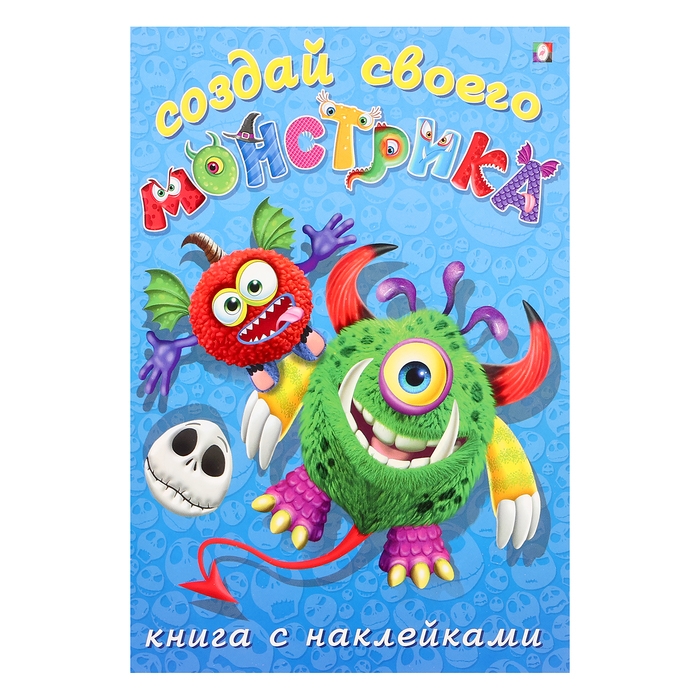 Книжка с наклейками. Создай своего монстрика. Одноглазенько Книжка с наклейками. Создай своего монстрика. Одноглазенько