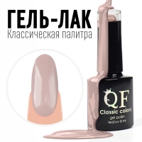Гель лак для ногтей, &laquo;CLASSIC COLORS&raquo;, 3-х фазный, 8мл, LED/UV, цвет тёмно-бежевый (77)