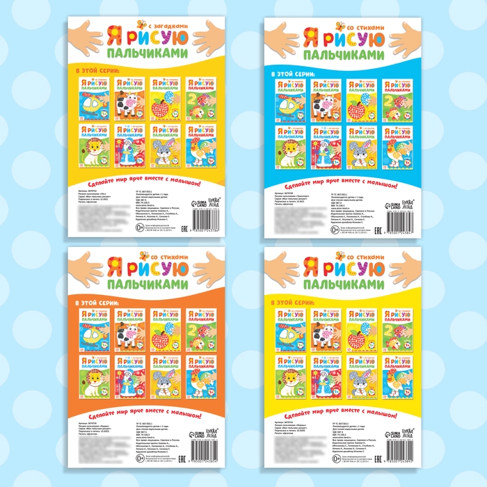 Раскраски &laquo;Мы рисуем пальчиками&raquo;, набор 4 шт. по 16 стр.