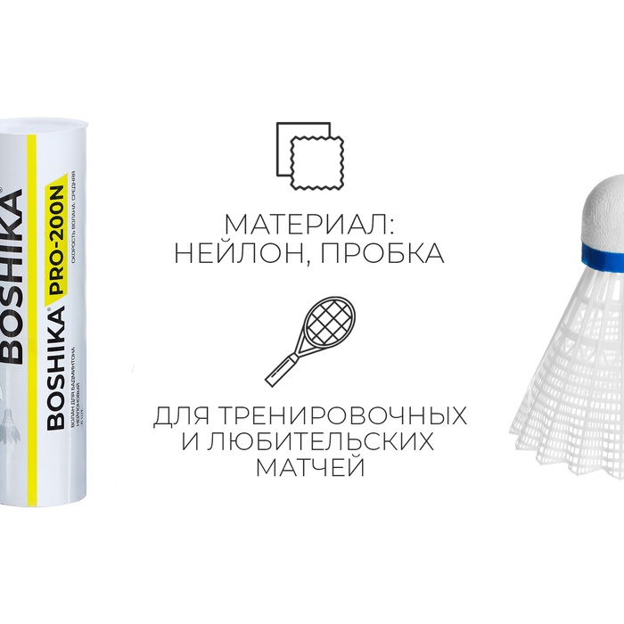 Набор воланов для бадминтона BOSHIKA PRO-200N, 6 шт., цвет белый