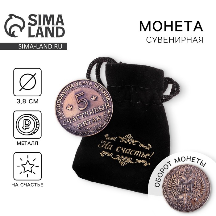 Монета сувенир &laquo;Счастливый пятак&raquo;, d=3,8 см.