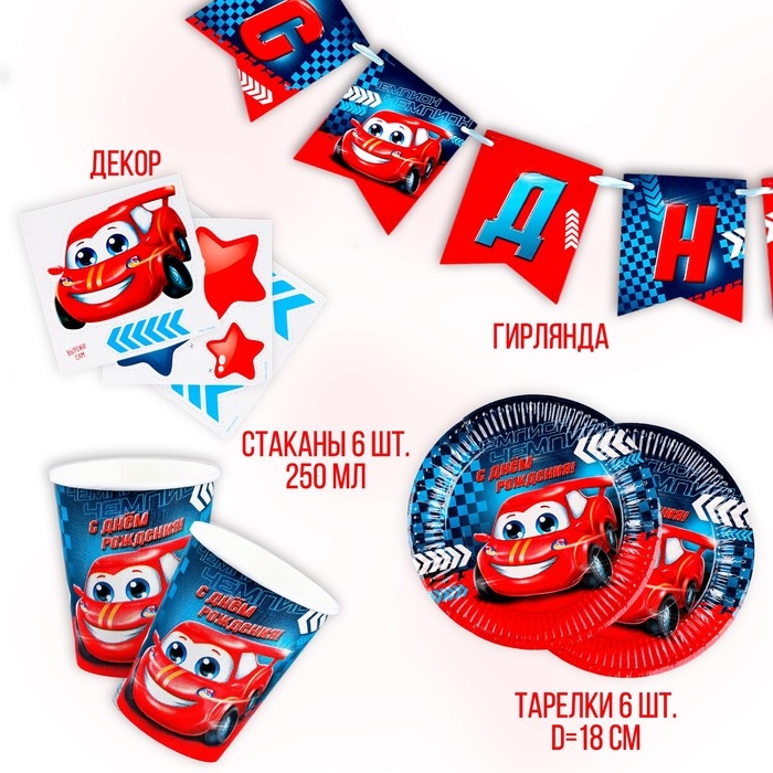 Набор бумажной посуды одноразовый декор &laquo;Тачка&raquo;, 6 тарелок, 6 стаканов, 1 гирлянда, декор фотозоны