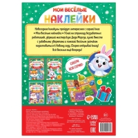 Книга с многоразовыми наклейками &laquo;Мои весёлые наклейки. Новогодние хлопоты. Зайчонок&raquo;