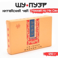 Китайский выдержанный черный чай "Шу Пуэр Мэнхай Но Ми Сян", 250 г, 2016 г, Юньнань, кирпич   106701