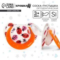 Соска - пустышка силиконовая ортодонтическая «Божья коровка», от 3 мес., с колпачком, цвет оранжевый Соска - пустышка силиконовая ортодонтическая «Божья коровка», от 3 мес., с колпачком, цвет оранжевый