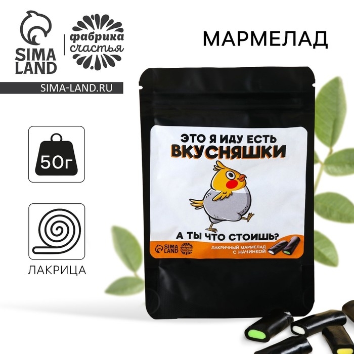 Мармелад лакрица &laquo;Иду есть вкусняшки&raquo; с начинкой, 50 г.