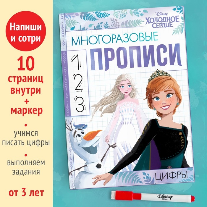 Многоразовые прописи &laquo;Цифры&raquo;, 12 стр., 17 &times; 24 см, Холодное сердце